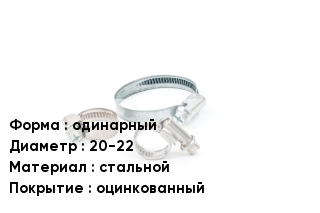Хомут одинарный D=20-22 стальной оцинкованный